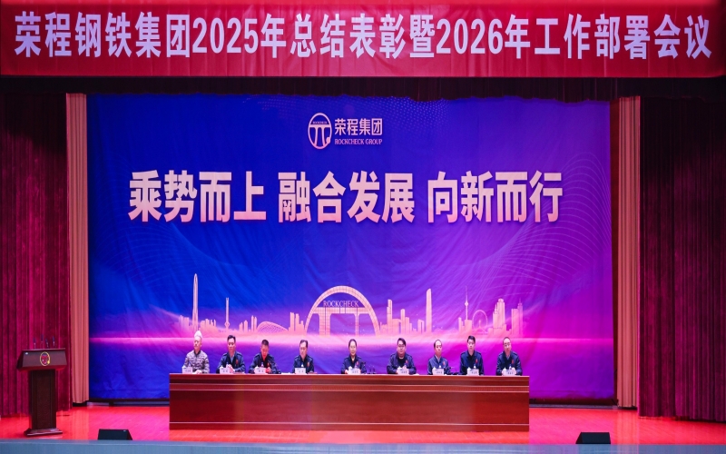 榮程鋼鐵集團召開2025年總結(jié)表彰暨2026年工作部署會議