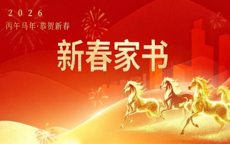 張榮華主席致榮程家人的新春家書