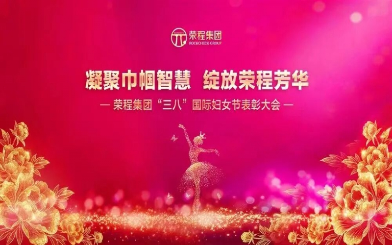 榮程集團召開2026年“三八”國際婦女節(jié)表彰大會