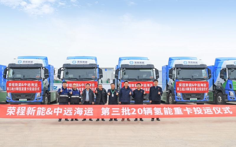 再度交付20輛氫能重卡！榮程新能助力打造港口綠色轉(zhuǎn)型“天津方案”