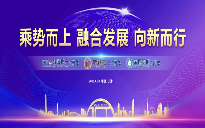 榮程集團(tuán)同賀&ldquo;天榮?物產(chǎn)?新能&rdquo;周年慶典暨&ldquo;五一&rdquo;表彰大會(huì)圓滿(mǎn)舉辦